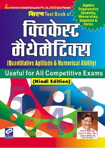 Text Book of Quickest Mathematics (Quantitative Aptitude & Numerical Ability) 5800+ Question —Hindi 